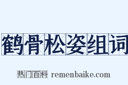 鹤骨松姿组词是什么意思的图片